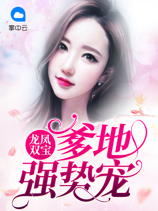 龙凤双宝总裁爹地追妻忙免费阅读