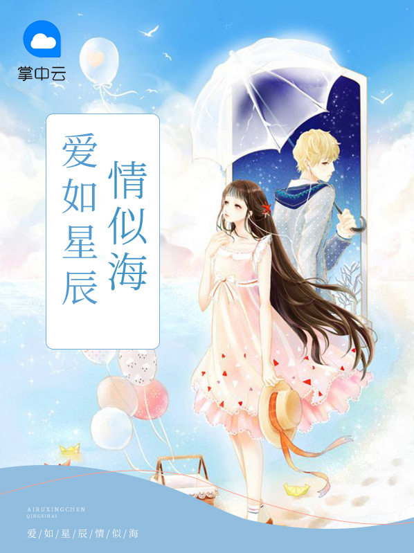 爱如星辰情似海免费阅读傲轩小说