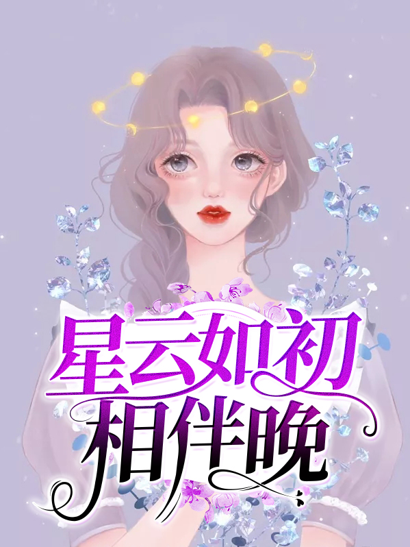 星云如初相伴晚免费阅读