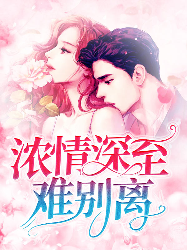 情深处愿别离