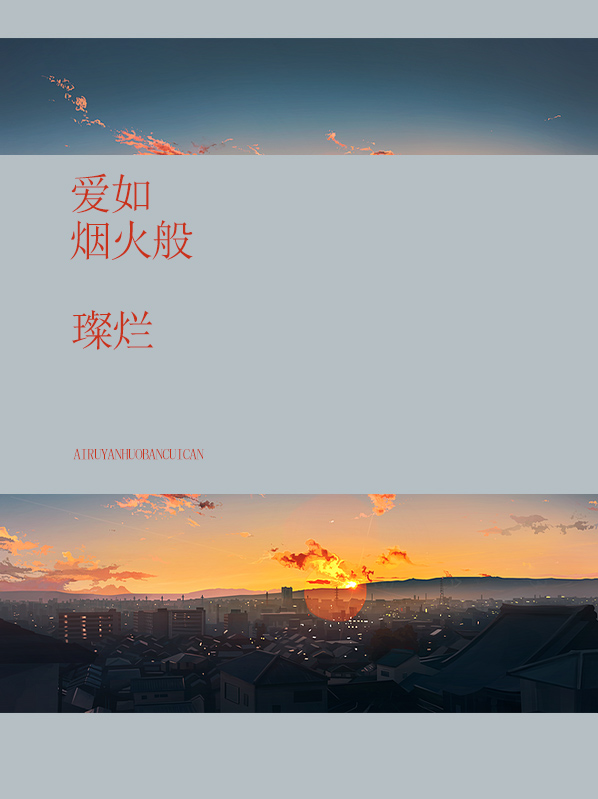 爱如烟花般璀璨 小说