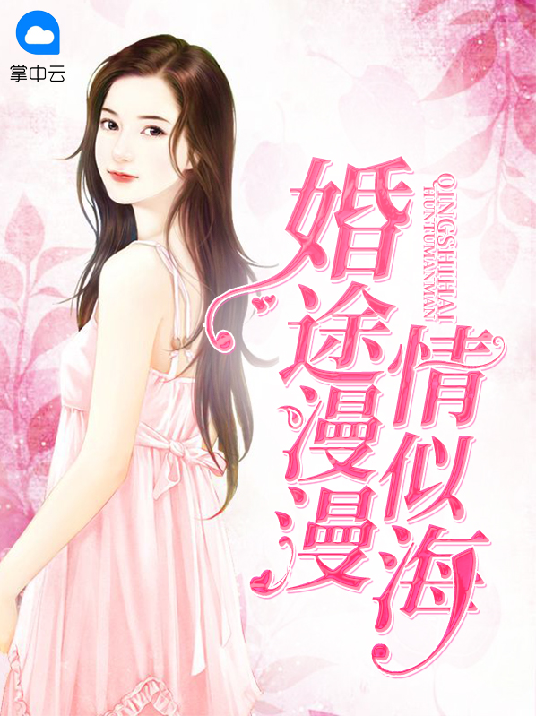 婚途漫漫情似海许沐恩秦桦