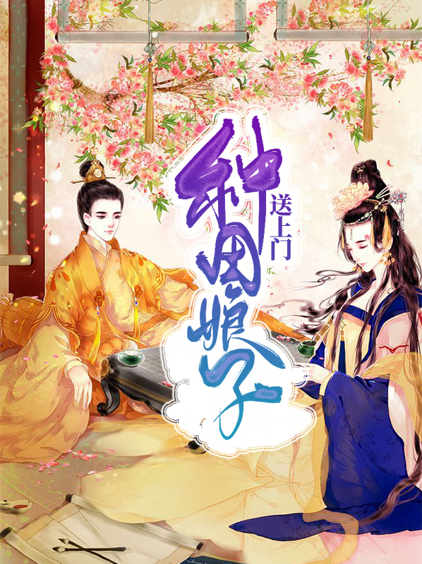 种田娘子送上门TXT