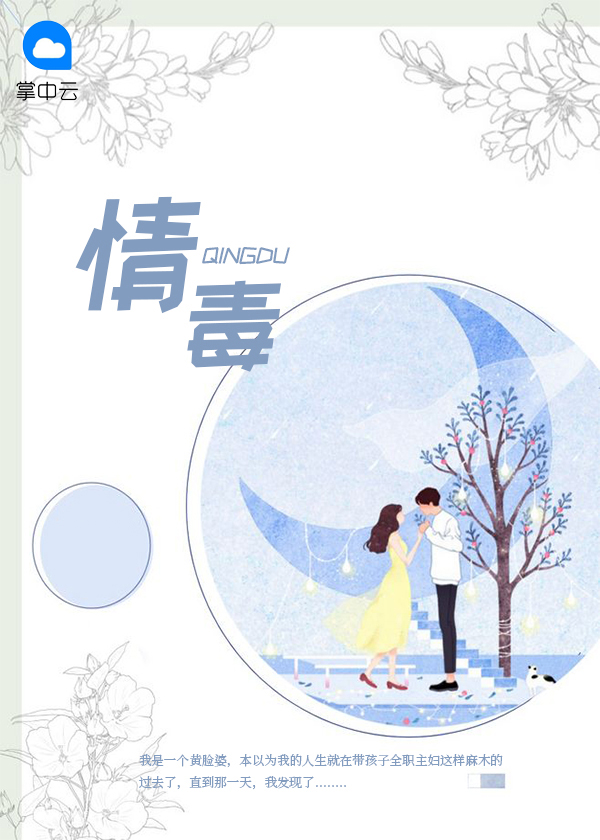 情毒这首歌表达什么情感