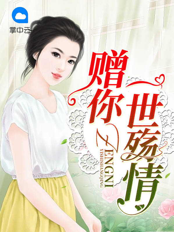 赠你一世情免费阅读大结局