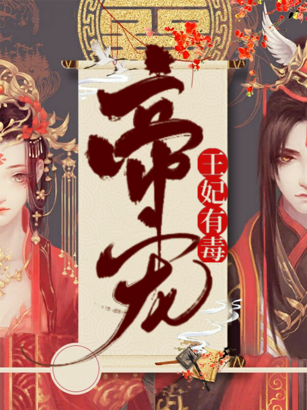 帝宠二嫁王妃全文免费阅读