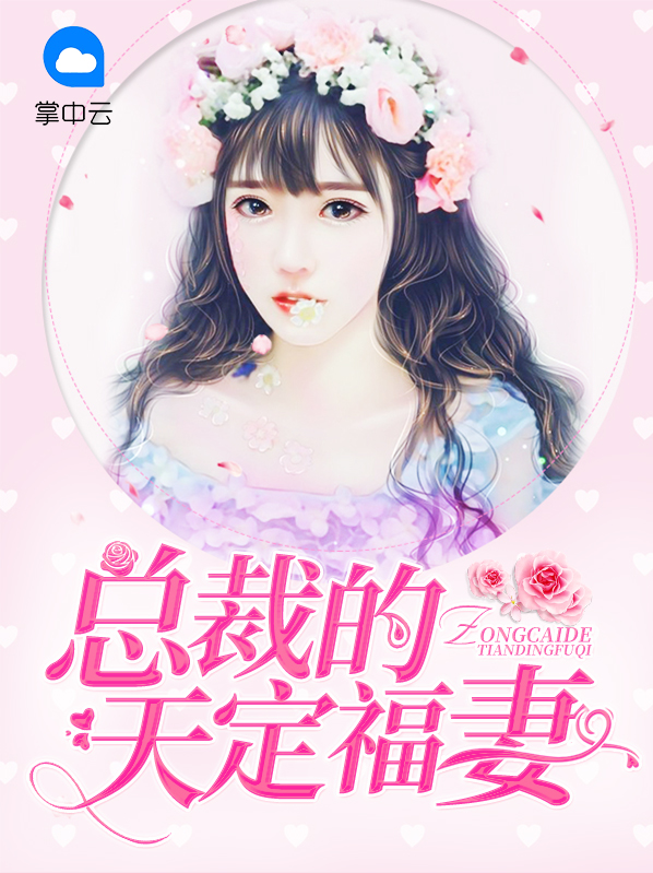 总裁的天定福妻免费阅读