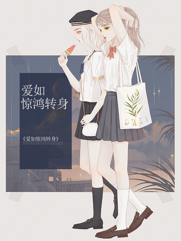 爱若惊鸿