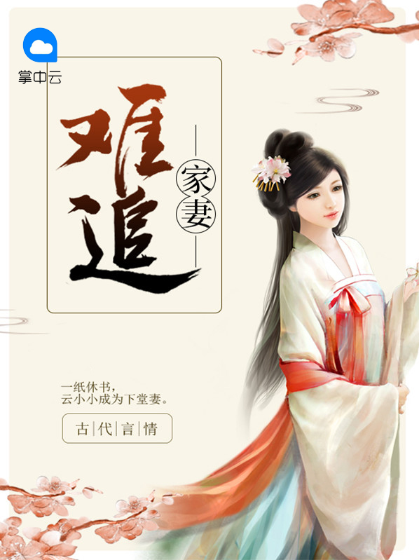 家妻难追云昭昭