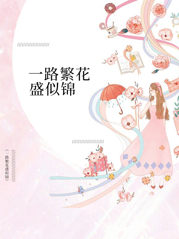 一路繁花是锦