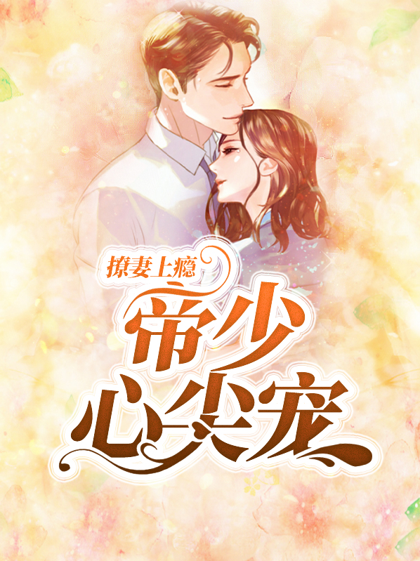 帝少撩上瘾夫人宠上天