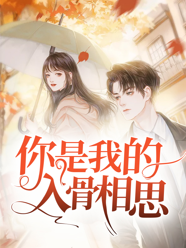 你是我的入骨相思明若