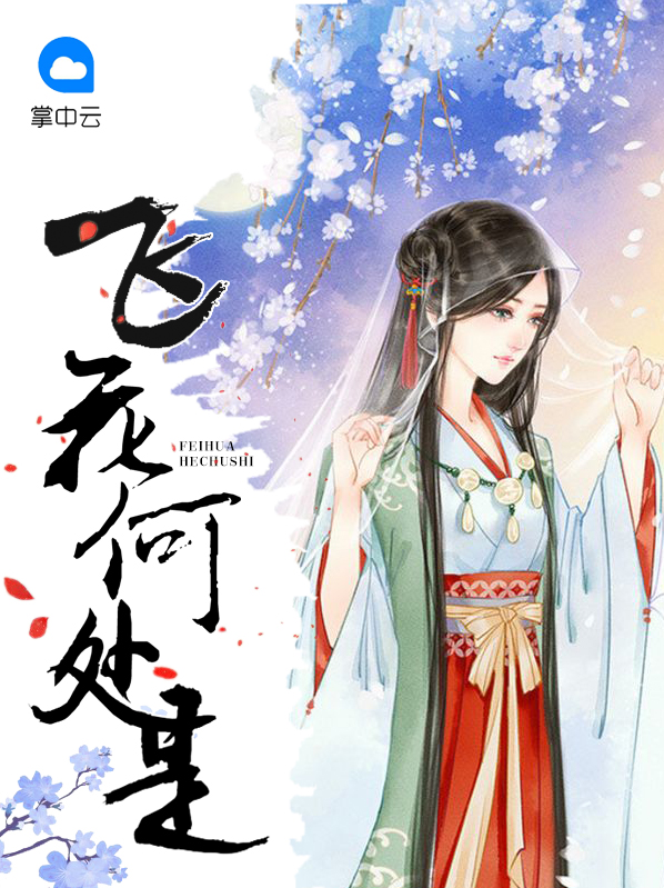 何处春城不飞花