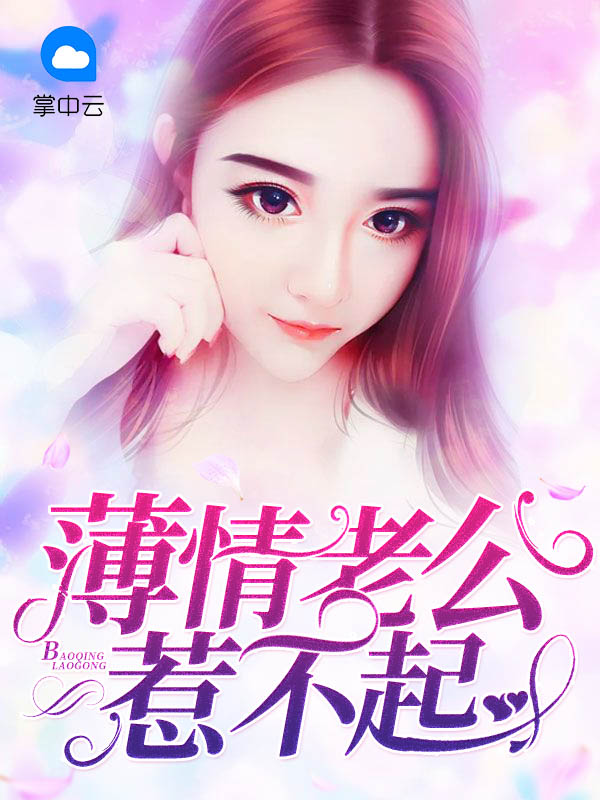 闪婚老公惹不起免费