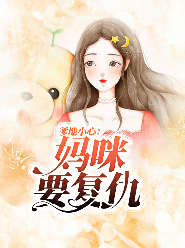 爹地小心妈咪炸毛了