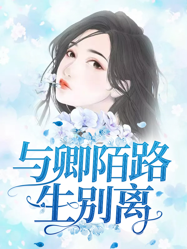 与君陌路诗词