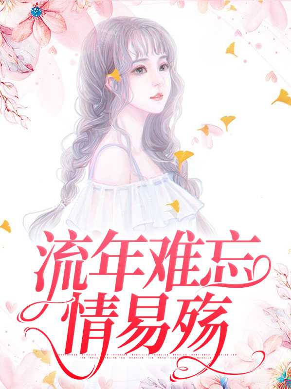 流年难忘情易殇免费阅读