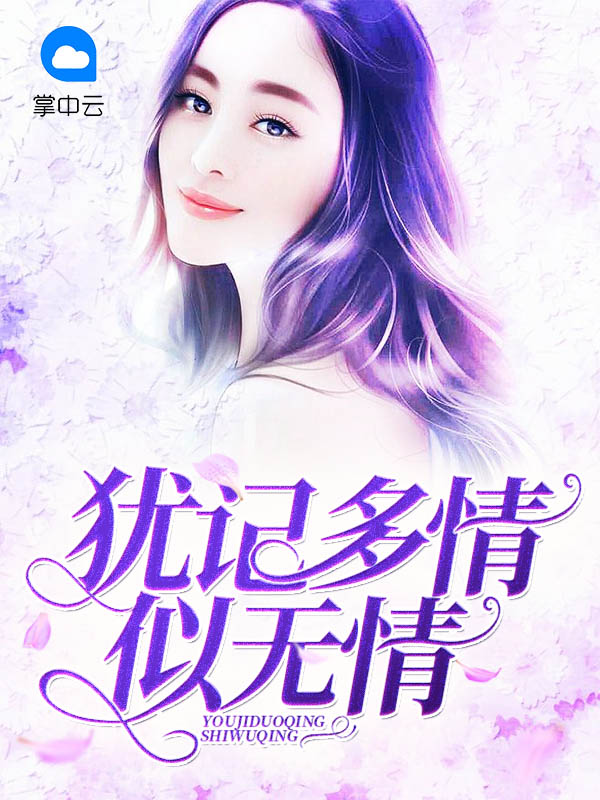 犹记多情 清静