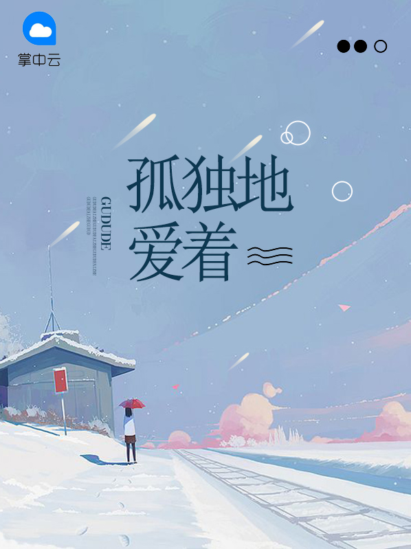 孤独地爱着全文TXT下载