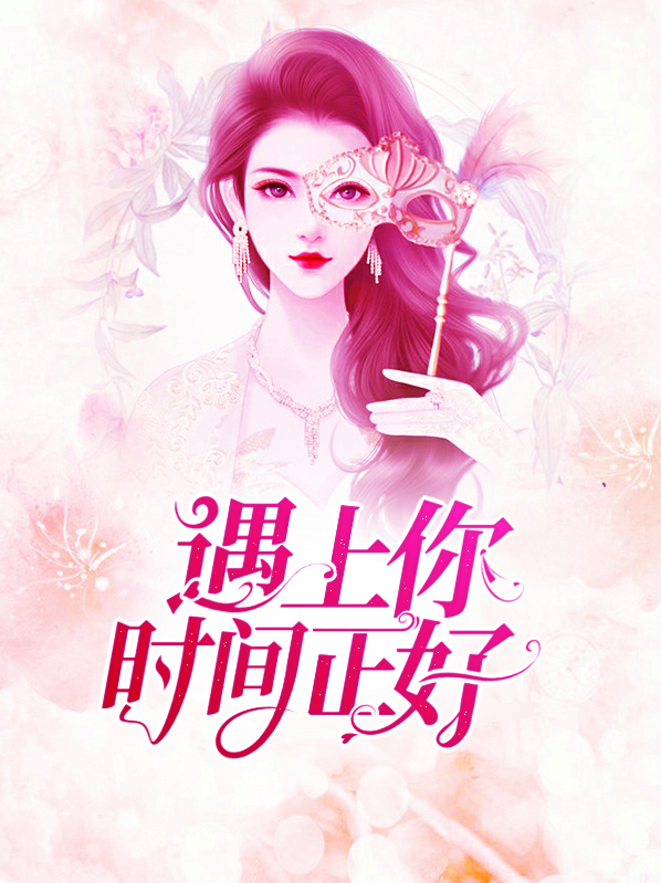 时间遇到你
