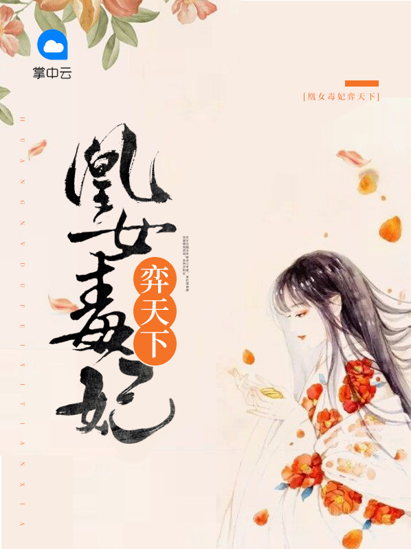 凰女毒步天下