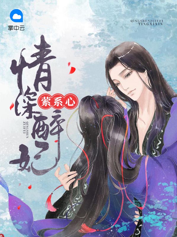 情深醉妃萦系心结局