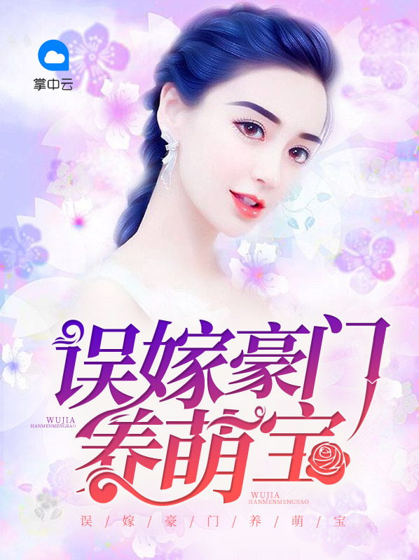 误嫁豪门离婚进行时
