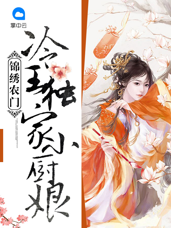 《锦绣农门小医妃》