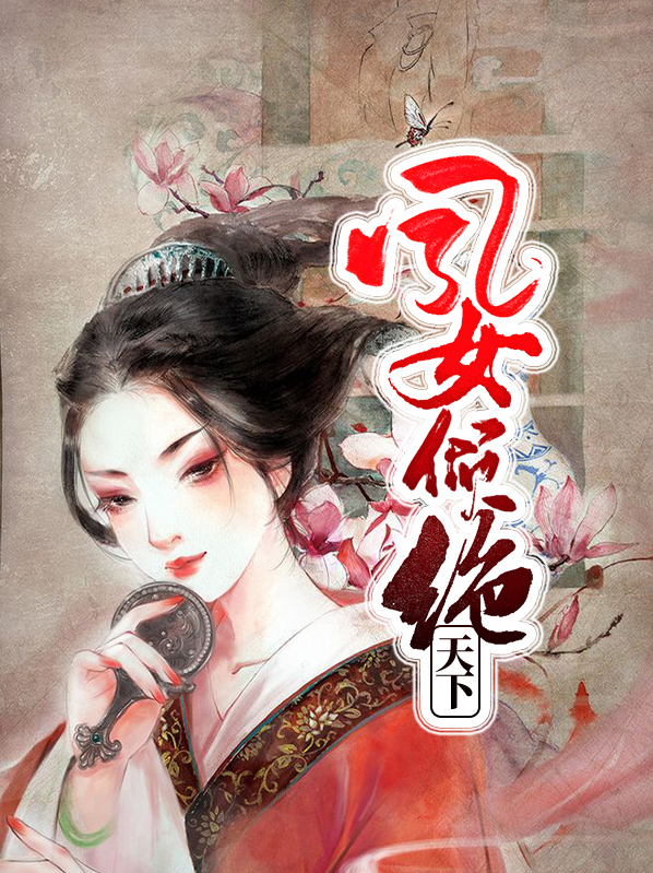 绝刹倾绝天下