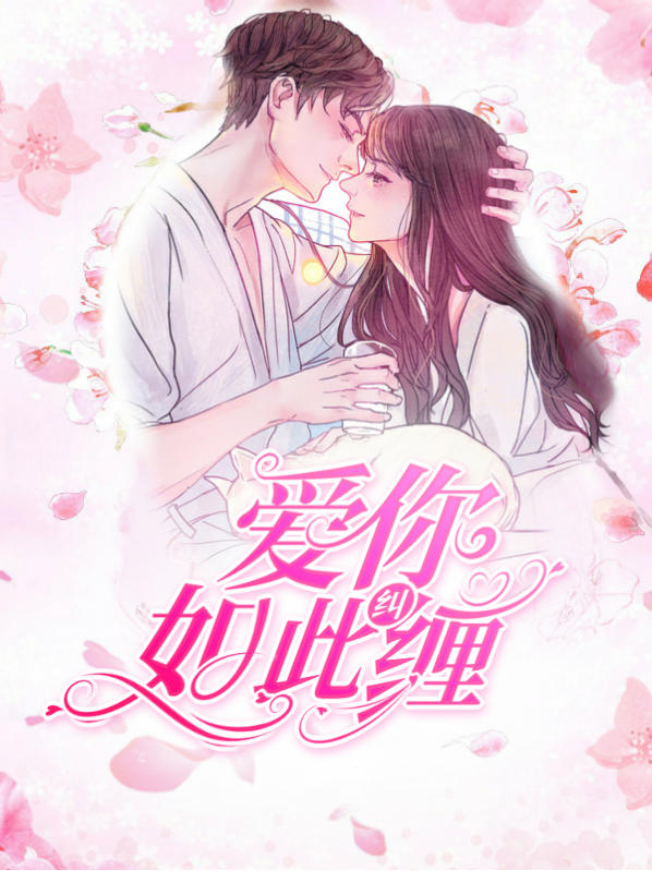 悲与欢如此纠缠