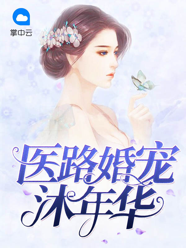 医妻倾城沐晚免费无弹窗