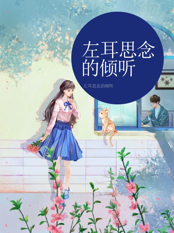宫崎骏左耳倾听