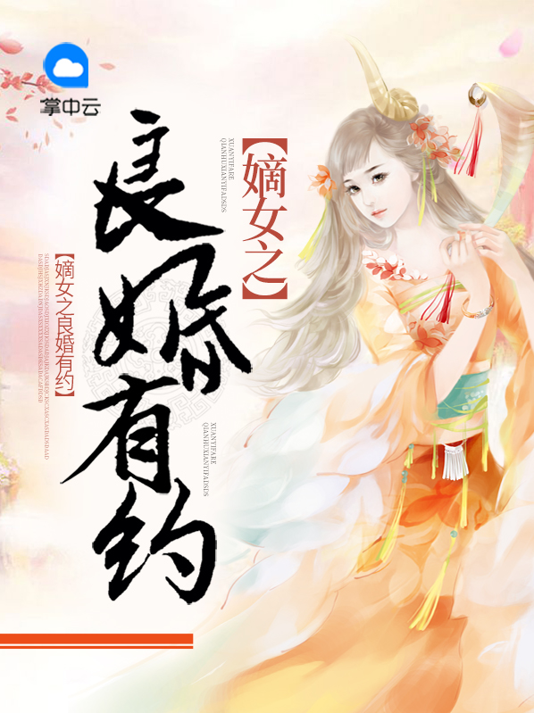 嫡女良缘全文免费阅读