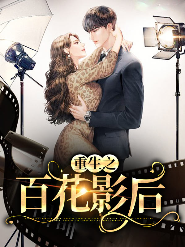 重生之百花影后免费阅读