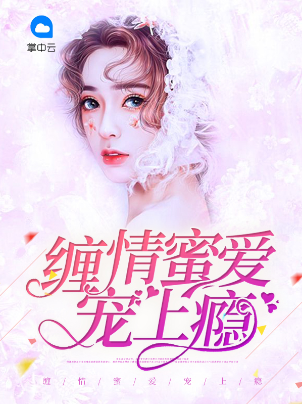 缠绵宠爱