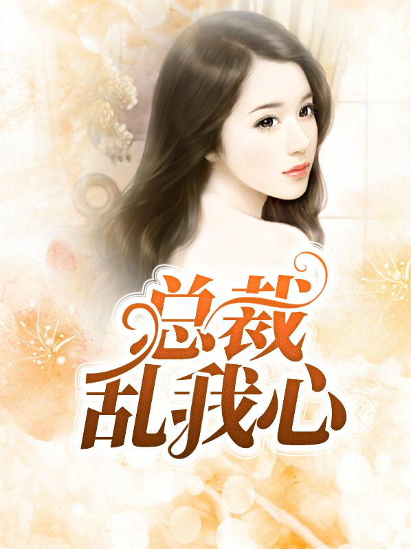 总裁我要你的心