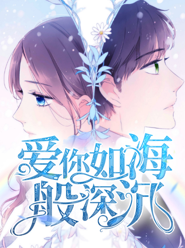深沉如海的爱什么意思