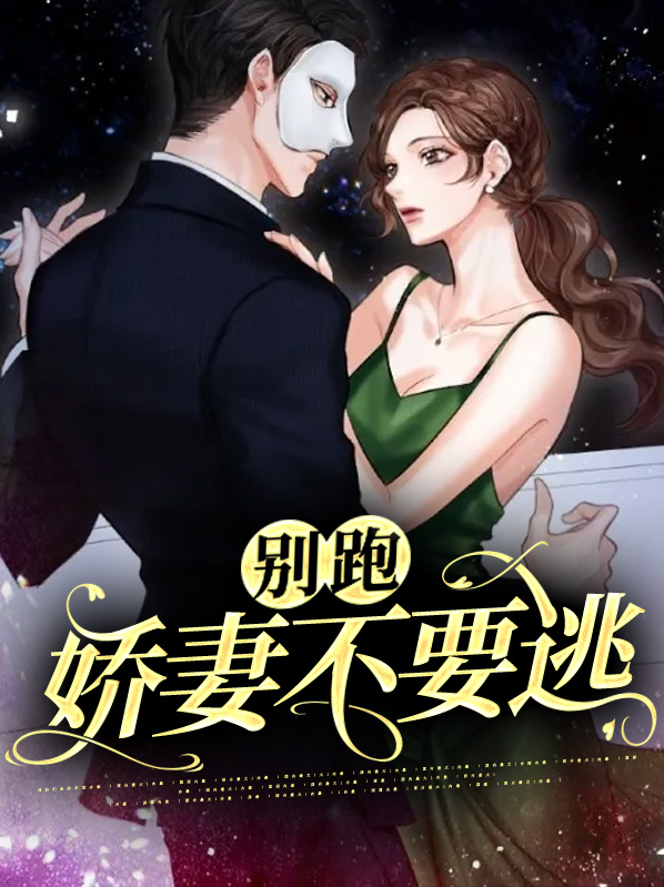 娇妻别跑:前夫总裁纠缠不休