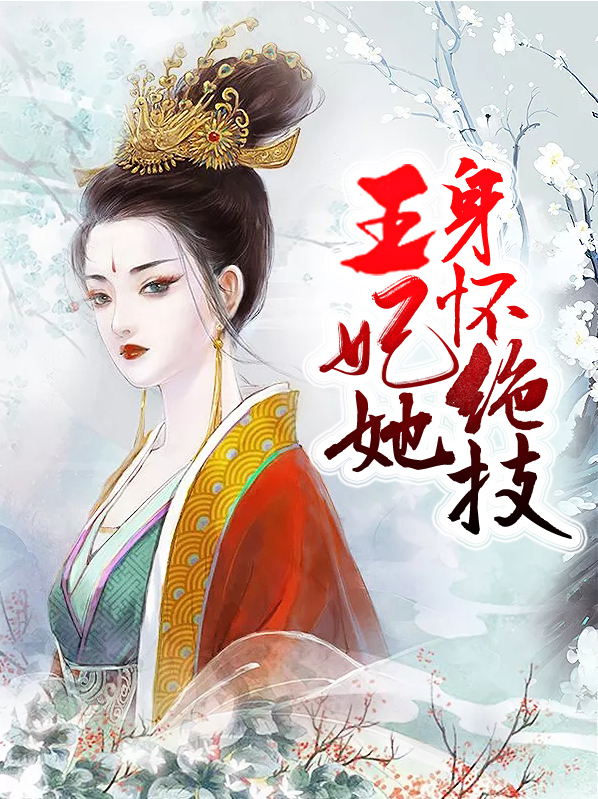 王妃她心怀蜜谋