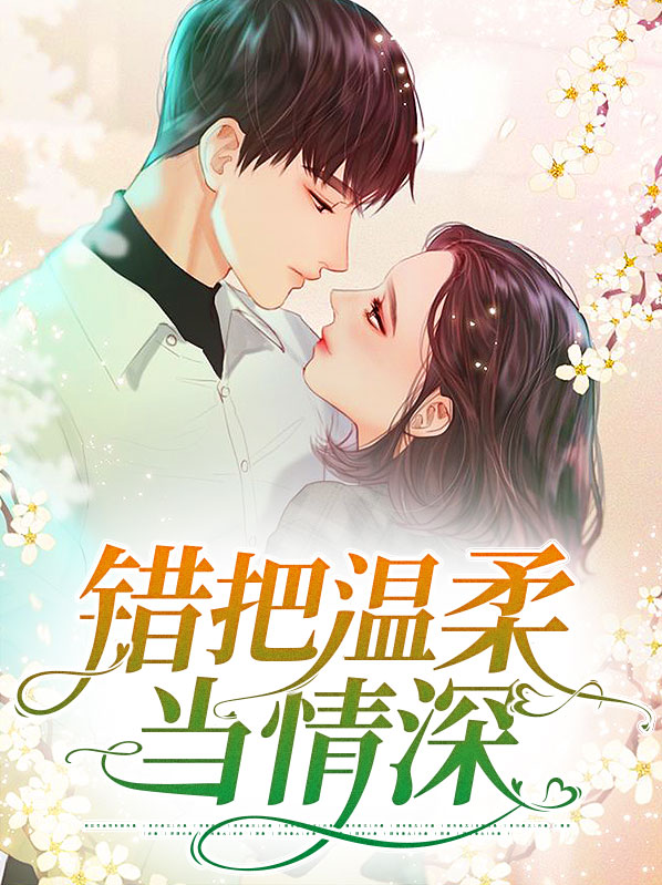 错把温柔当情深56集免费观看