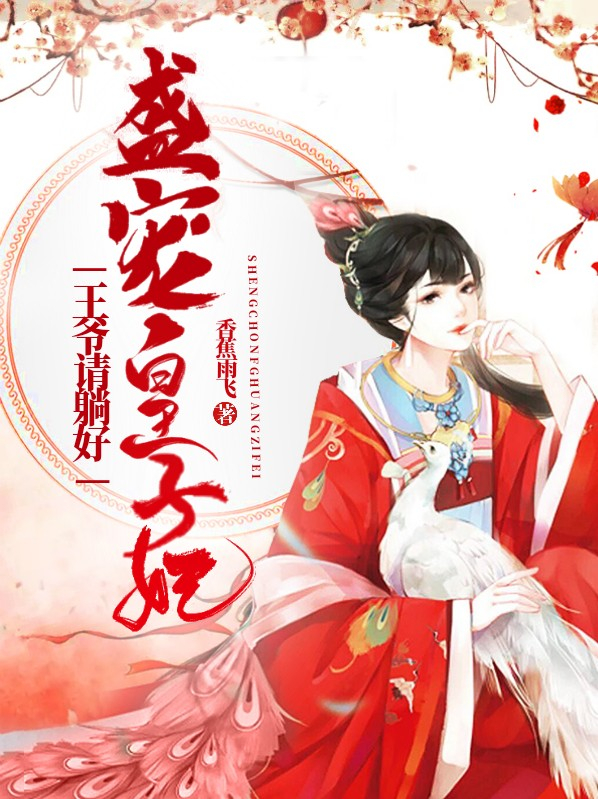 王爷盛宠王妃有点呆免费阅读