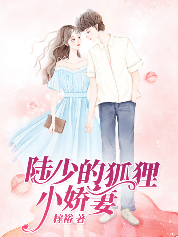 陆少的太逃小娇妻