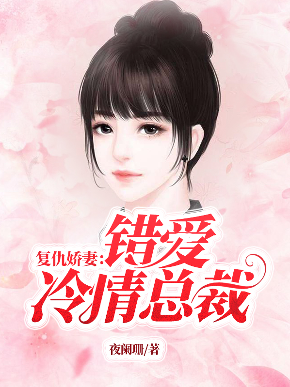 复仇总裁小娇妻