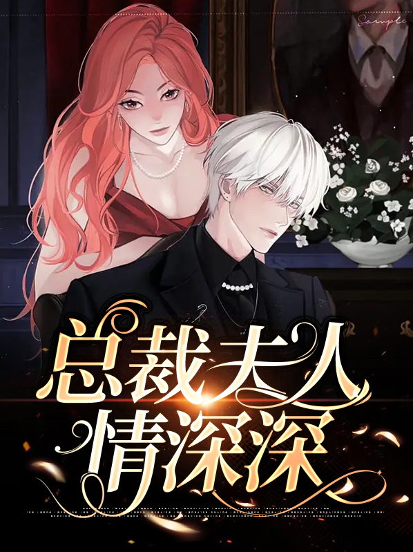 总裁夫人请深爱