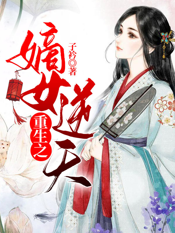 重生之嫡女逆天免费 子衿