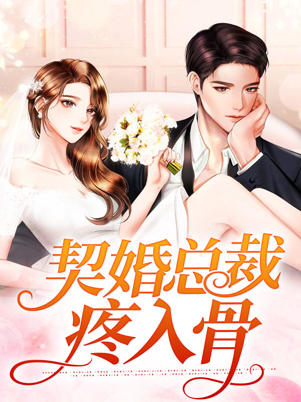 契婚冷爱总裁请放手全文免费