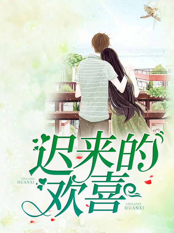 迟来的欢喜周芜李彦