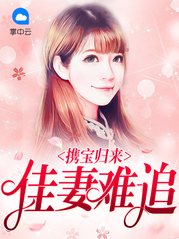 携宝归来免费阅读