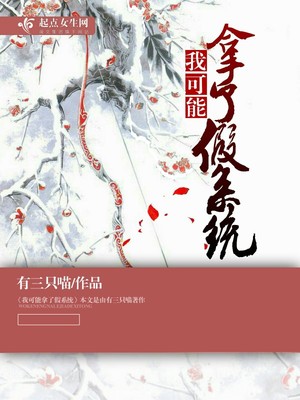 我可能拿了男主剧本[穿书]晋江