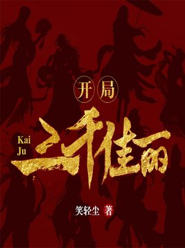 开局:三千佳丽 第262章